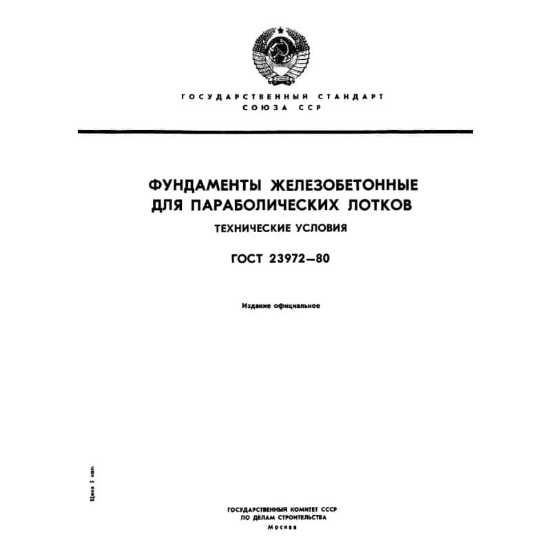ГОСТ 23972-80