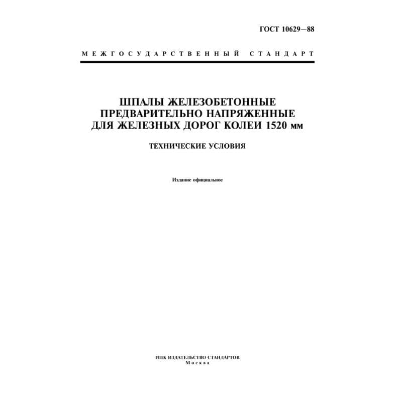 ГОСТ 10629-88