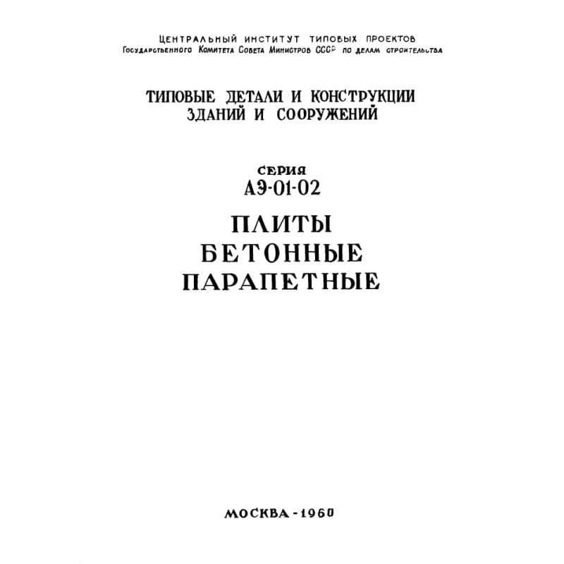 Серия АЭ 01-02