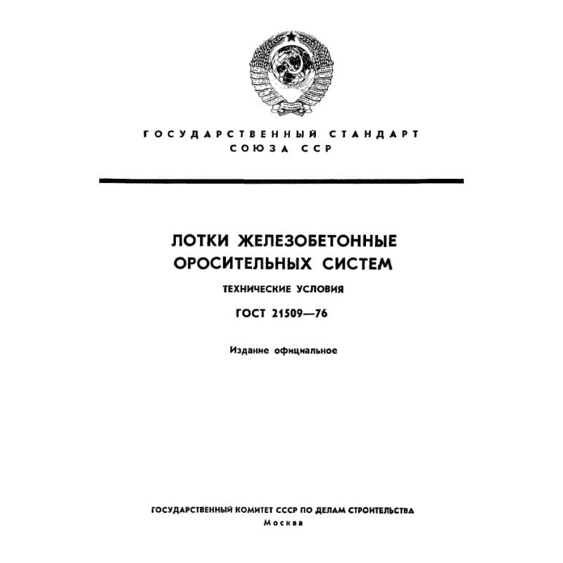 ГОСТ 21509-76