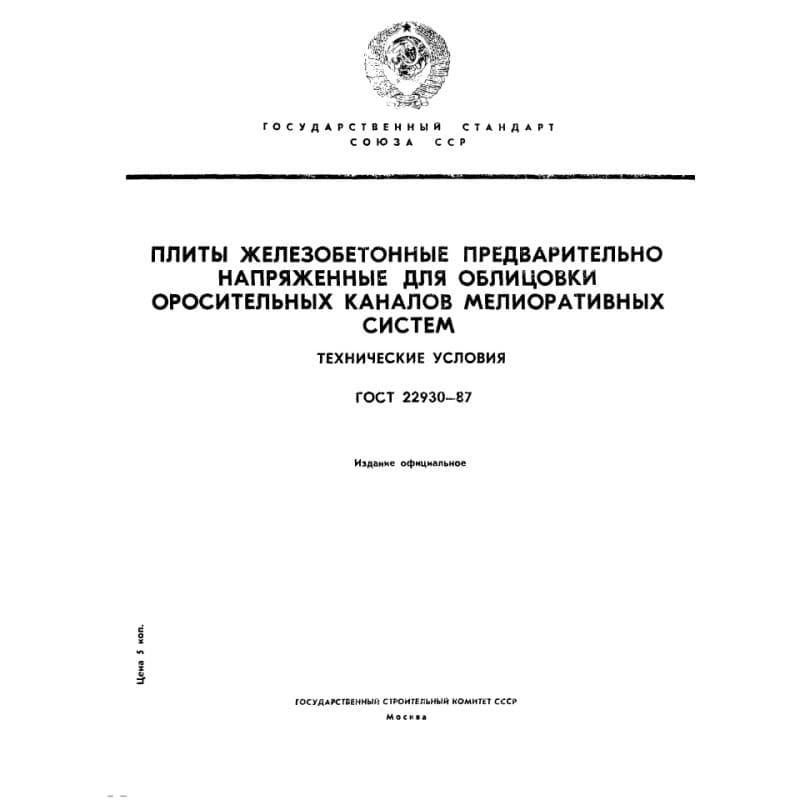 ГОСТ 22930-87