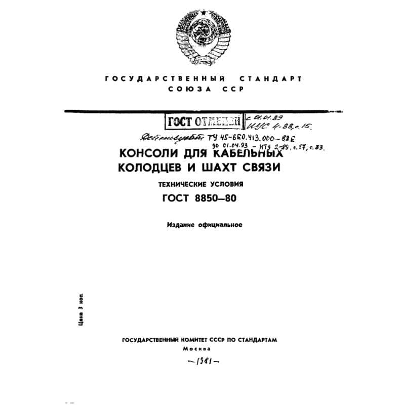 ГОСТ 8850-80