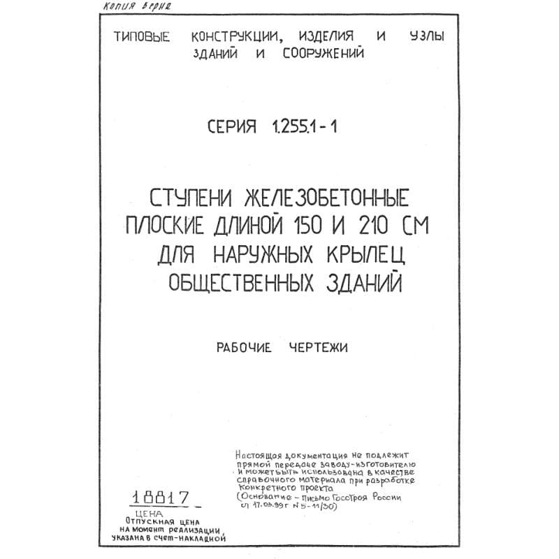 Серия 1.255.1-1