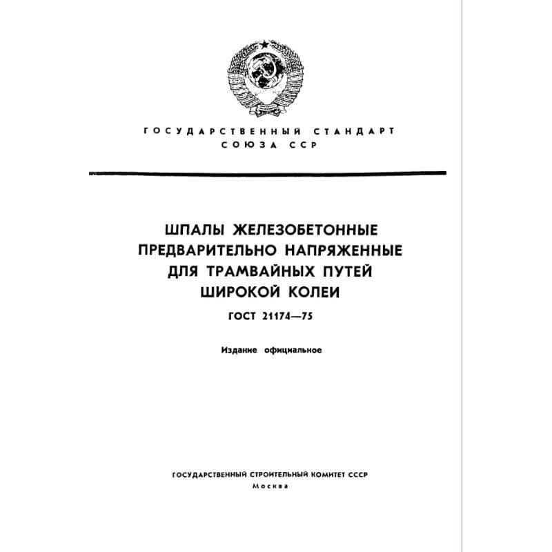 ГОСТ 21174-75