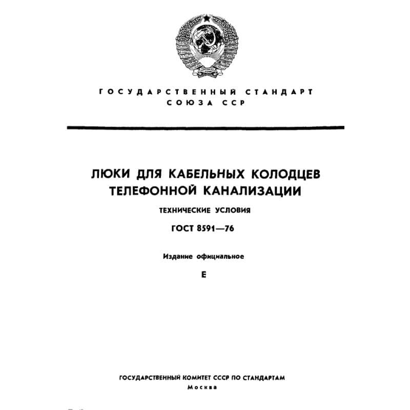ГОСТ 8591-76