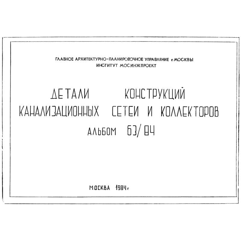 Альбом 63/84