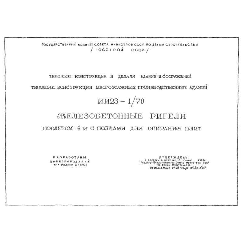 Серия ИИ 23-1/70