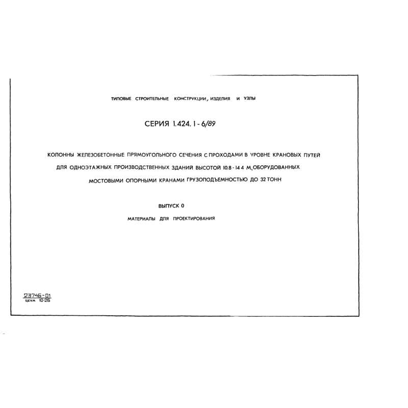 Серия 1.424.1-6/89
