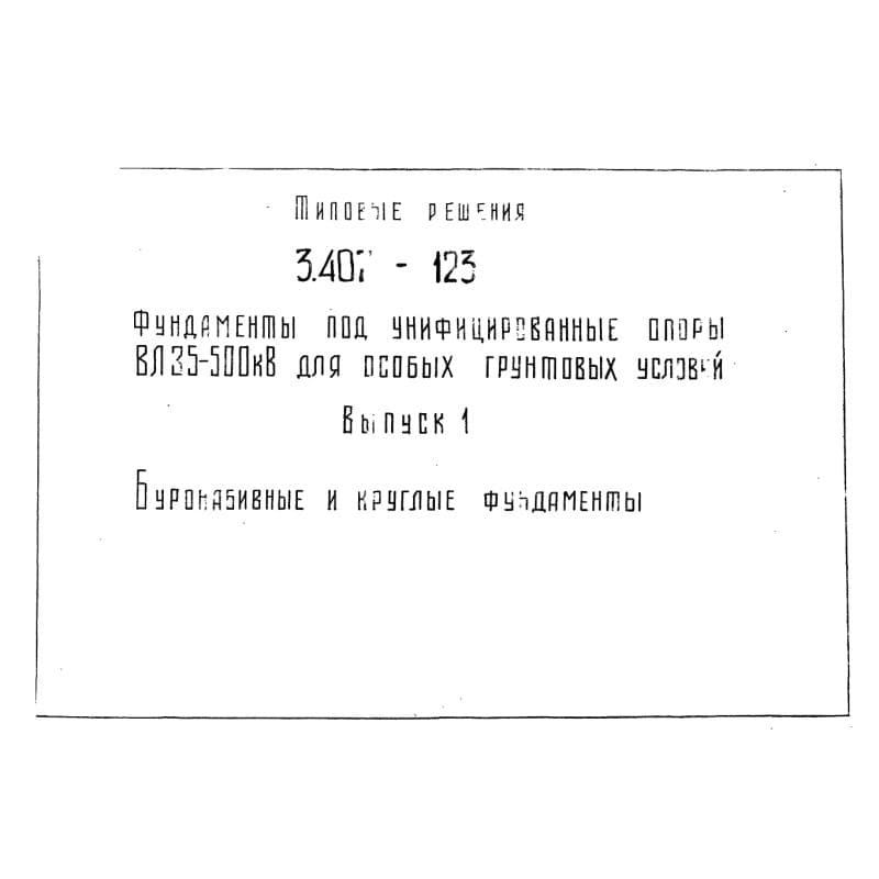 Серия 3.407-123