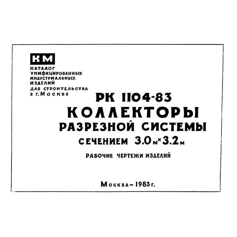 Альбом РК 1104-83