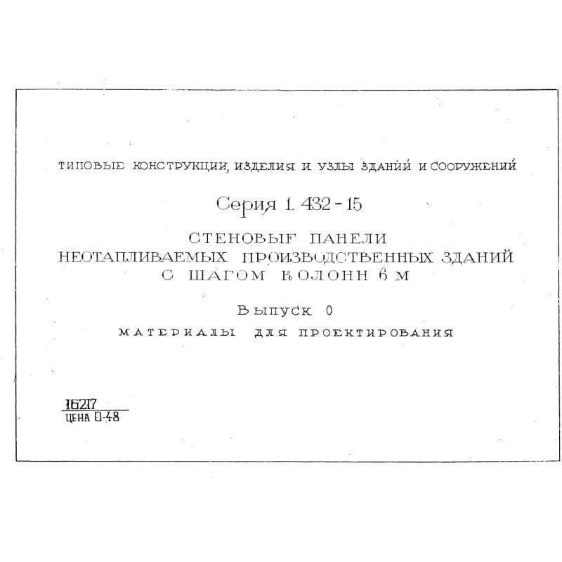 Серия 1.432-15