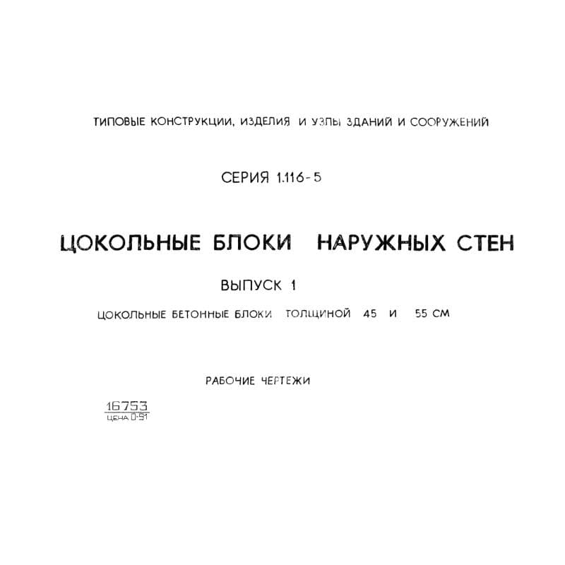 Серия 1.116-5