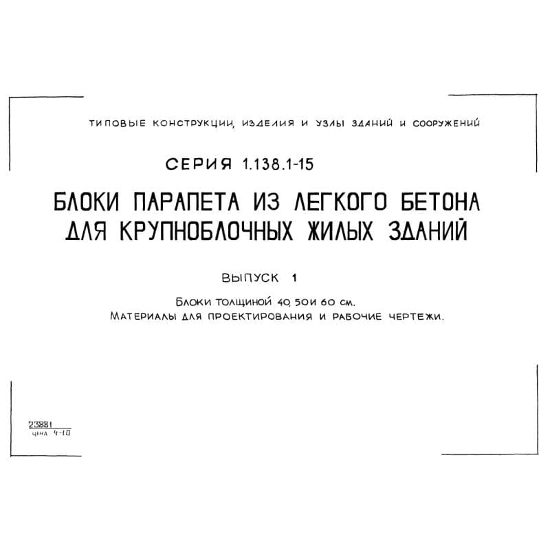 Серия 1.138.1-15