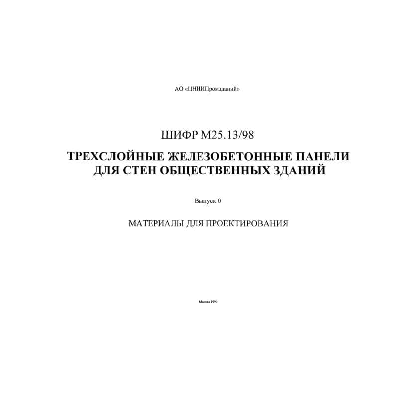 Шифр М25.13/98