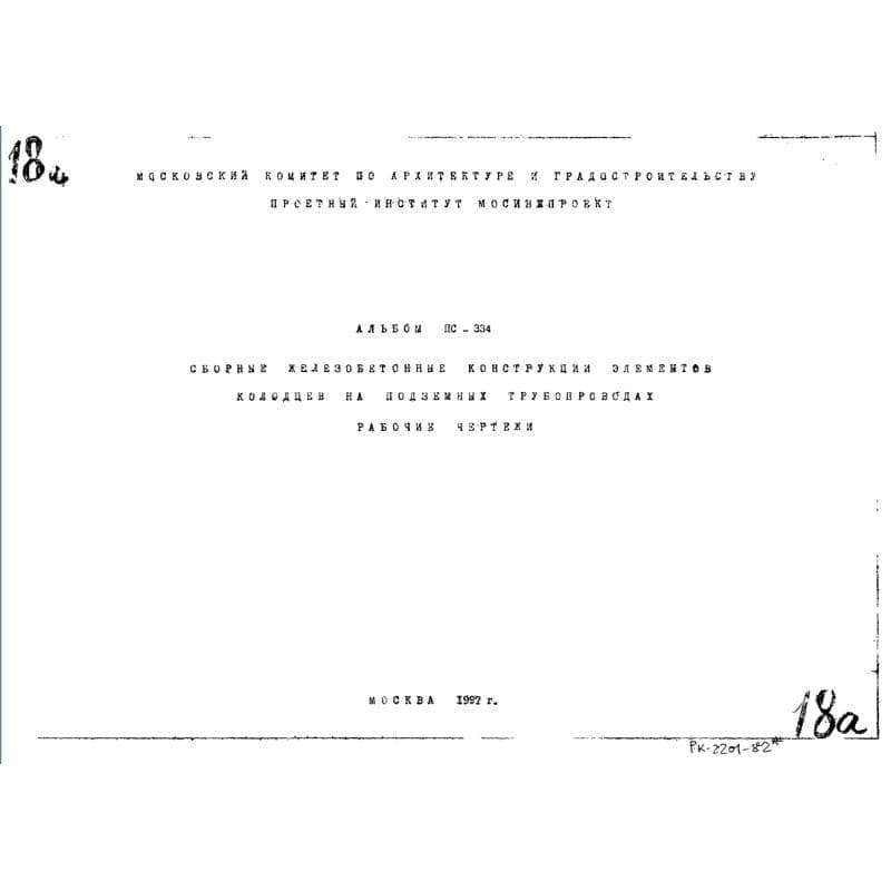 Альбом ПС 334