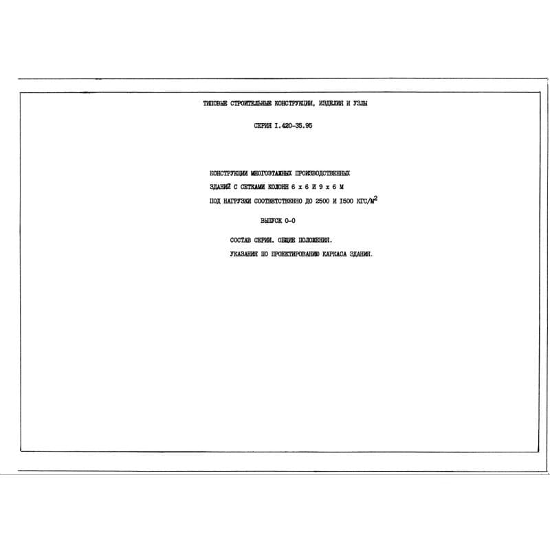 Серия 1.420-35.95