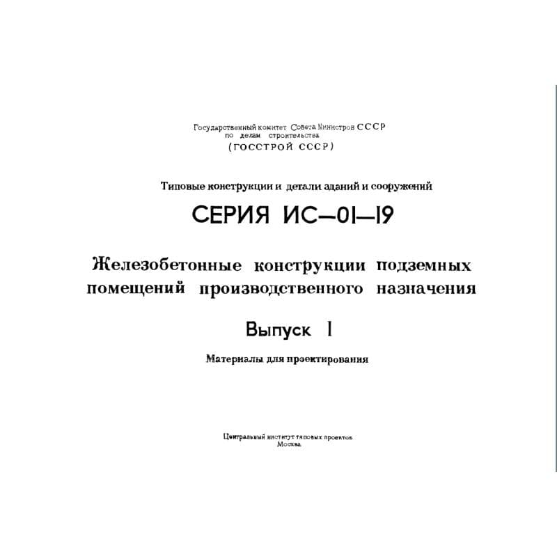 Серия ИС 01-19