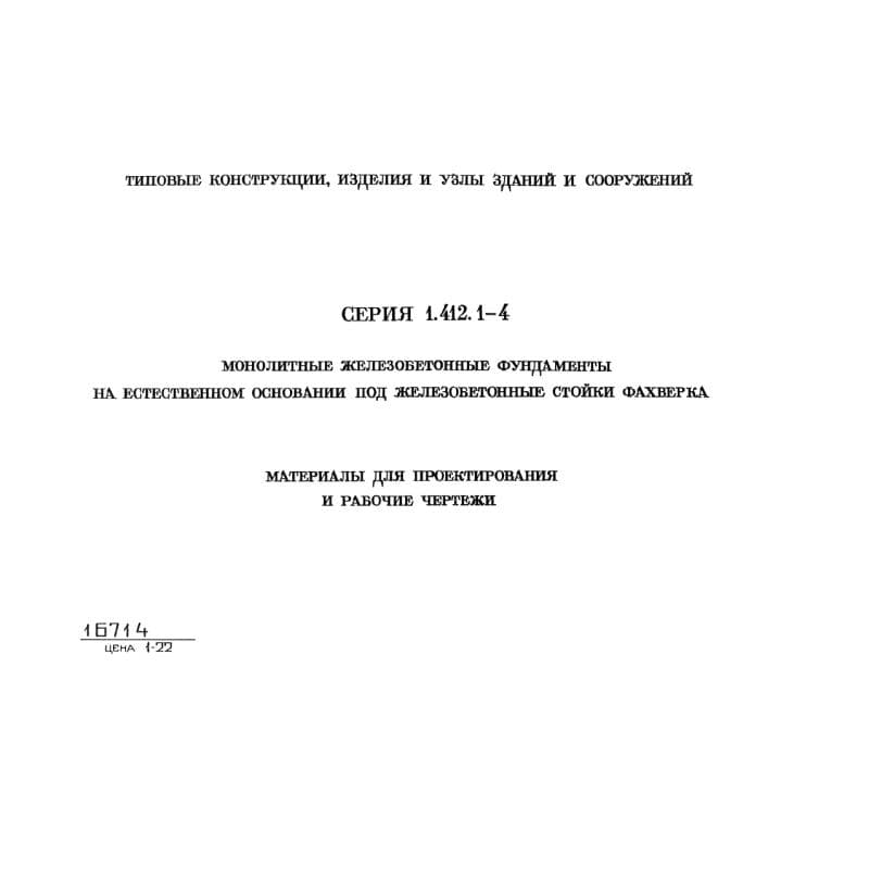 Серия 1.412.1-4