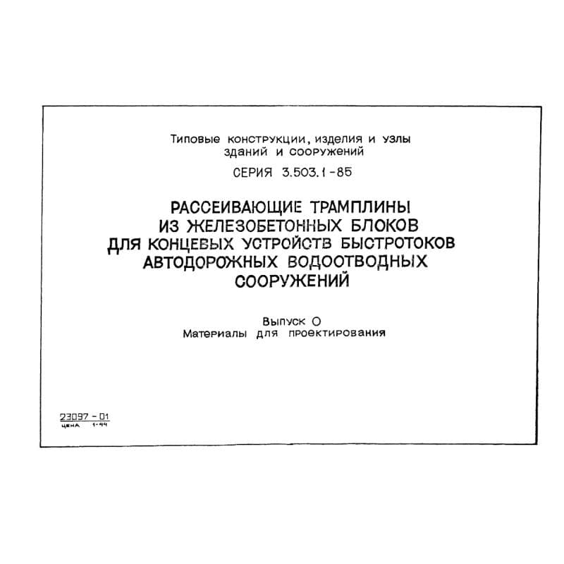 Серия 3.503.1-85