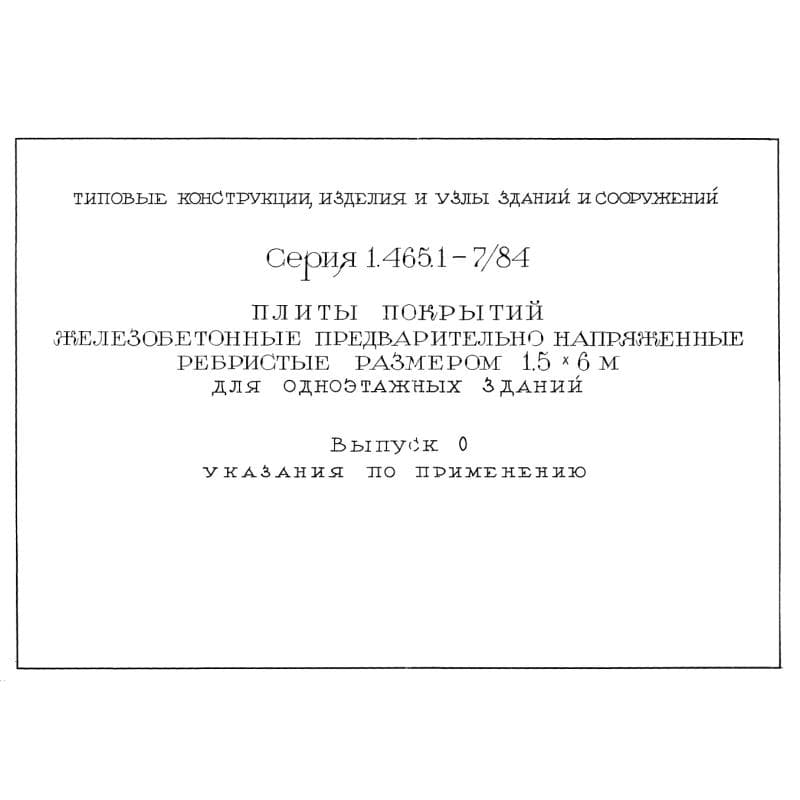 Серия 1.465.1-7/84