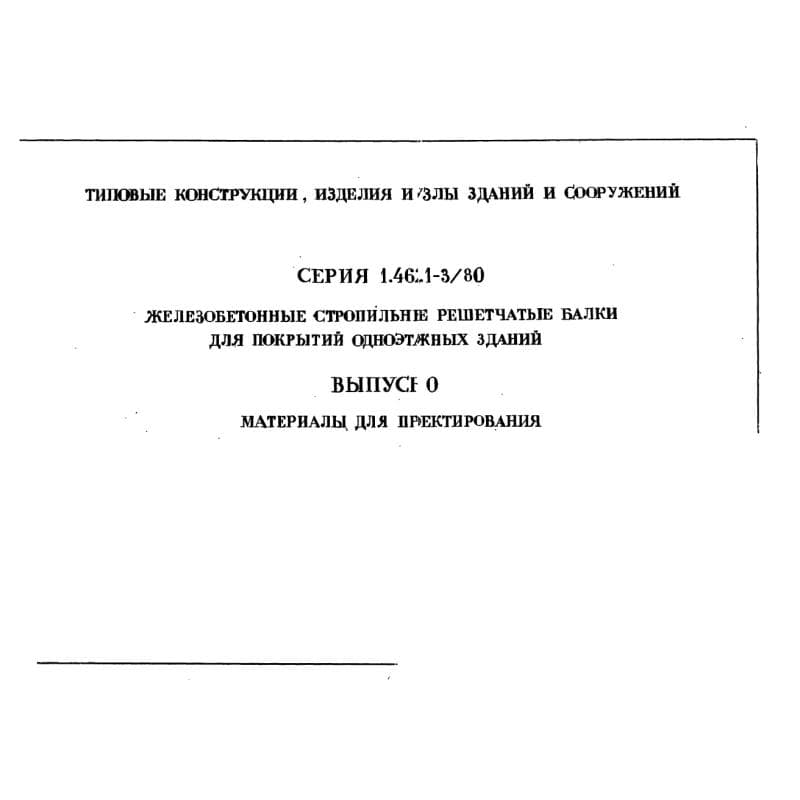 Серия 1.462.1-3/80