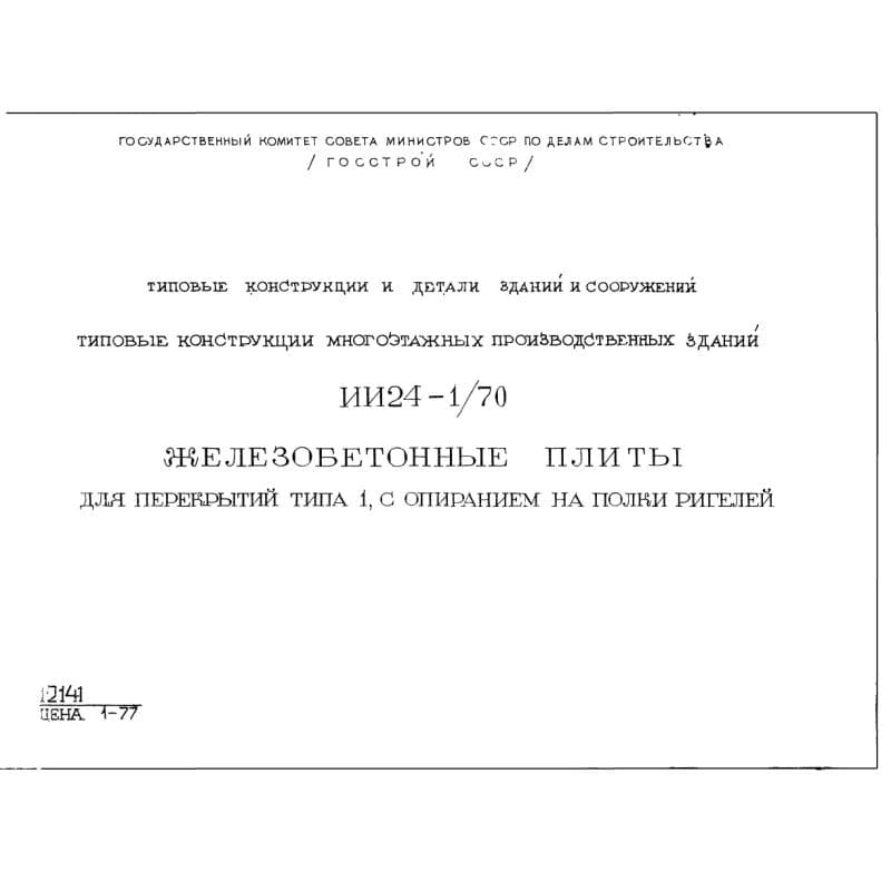 Серия ИИ 24-1/70