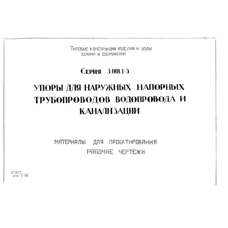 Серия 3.001.1-3