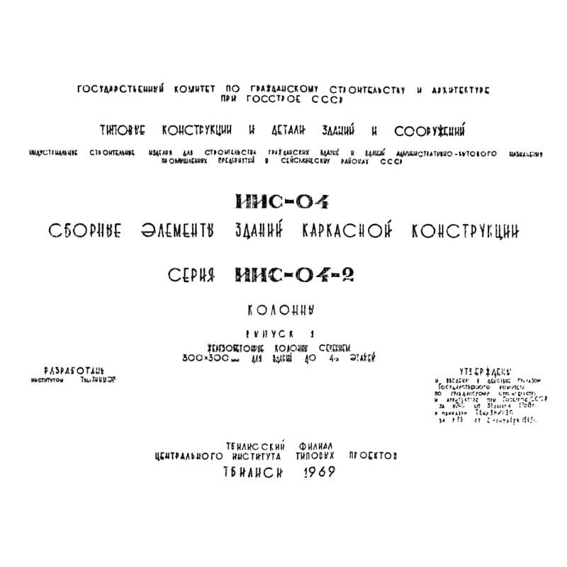 Серия ИИС 04-2