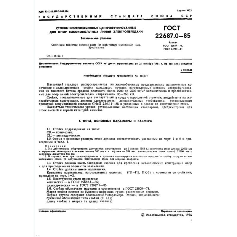 ГОСТ 22687.0-85