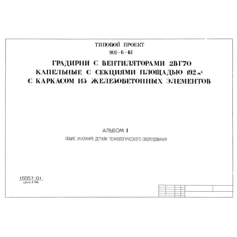 ТП 901-6-61