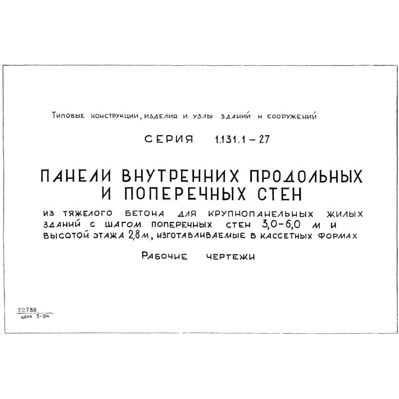 Серия 1.131.1-27