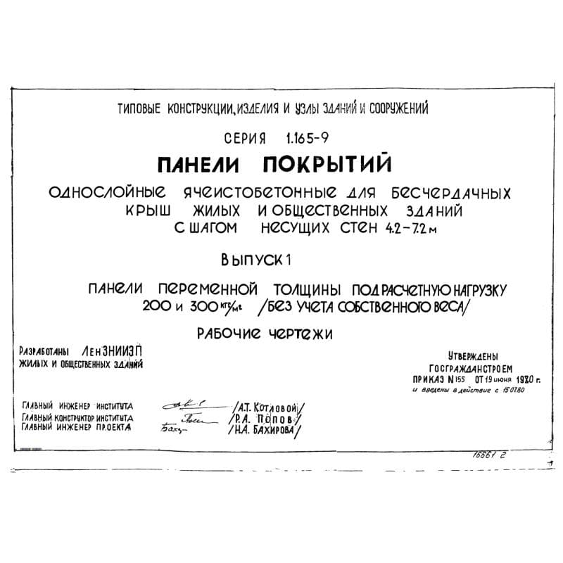 Серия 1.165-9