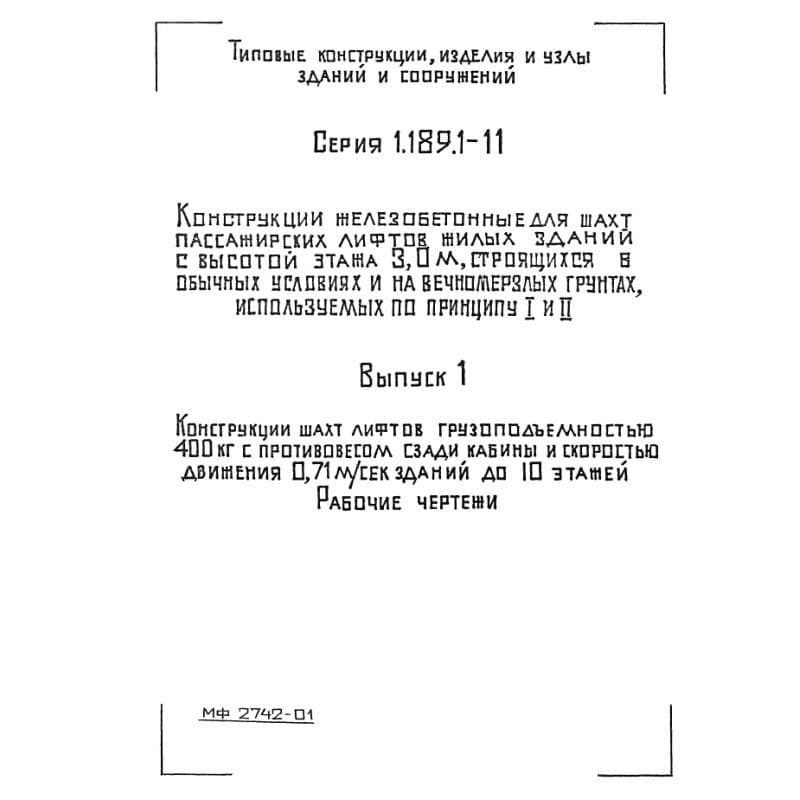 Серия 1.189.1-11