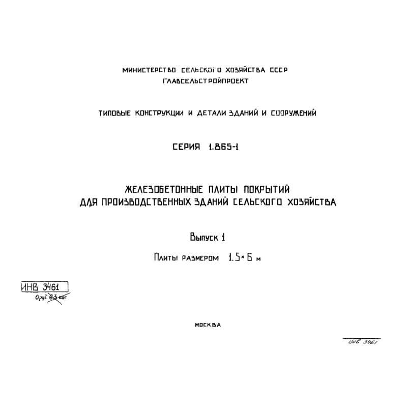Серия 1.865-1