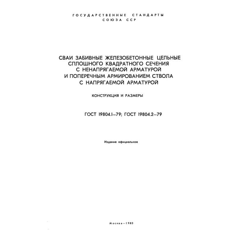 ГОСТ 19804.1-79