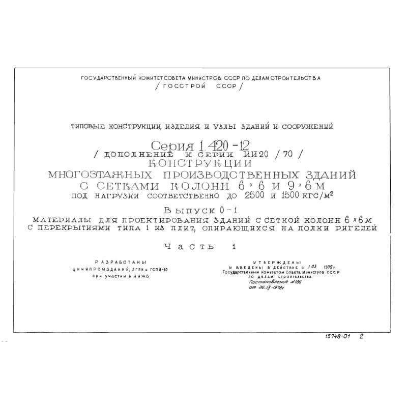 Серия 1.420-12