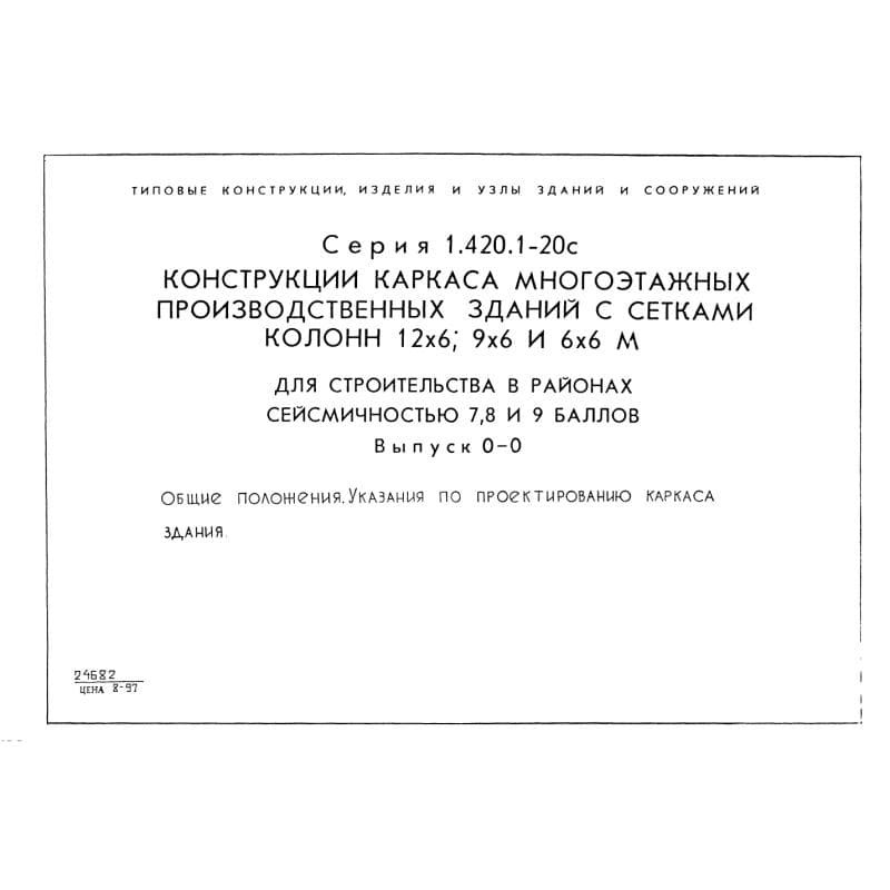 Серия 1.420.1-20с