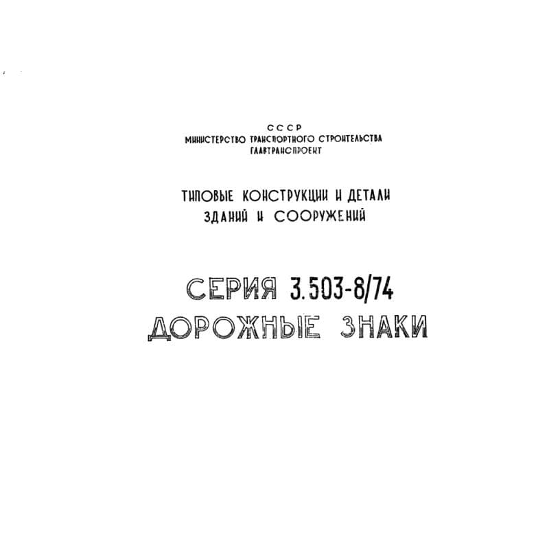 Серия 3.503-8/74