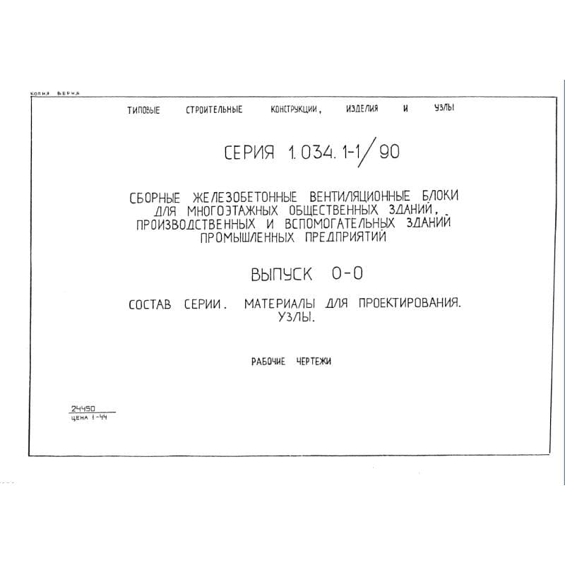 Серия 1.034.1-1/90