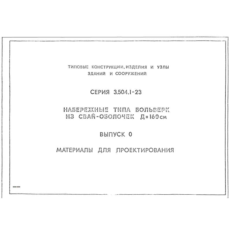 Серия 3.504.1-23