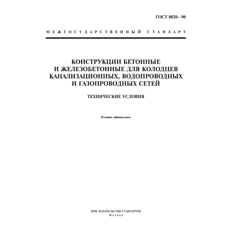 ГОСТ 8020-90