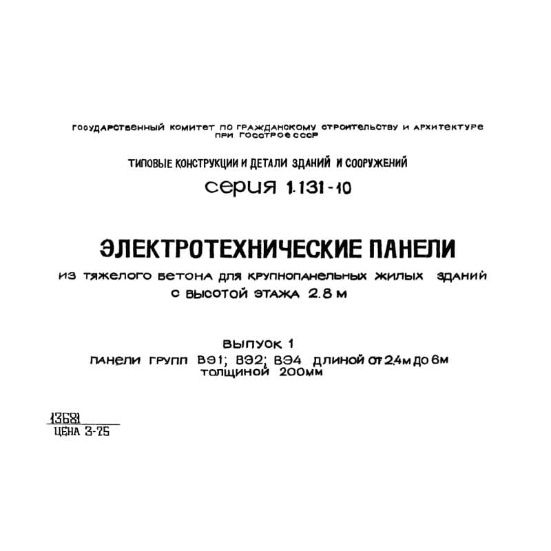 Серия 1.131-10