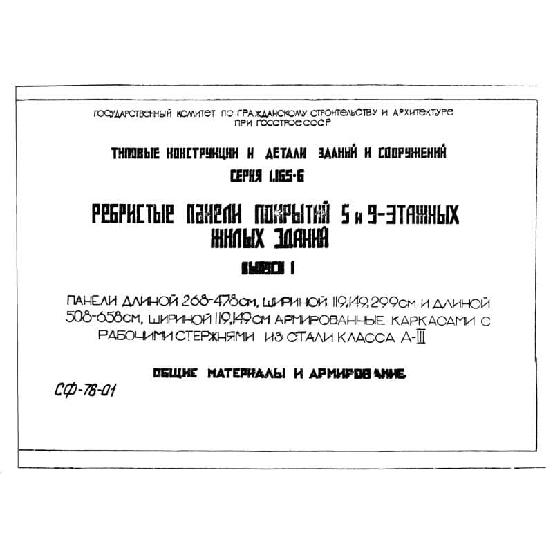 Серия 1.165-6