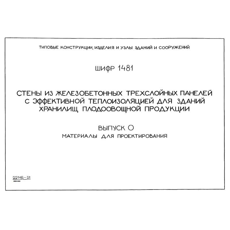Шифр 1481