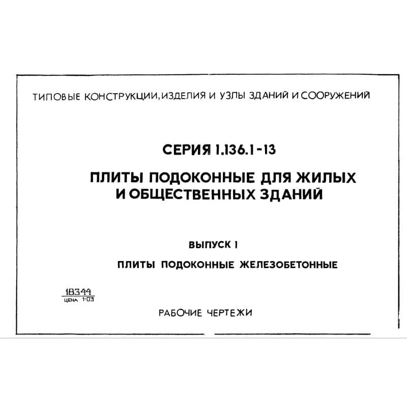 Серия 1.136.1-13