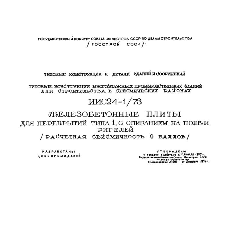 Серия ИИС 24-1/73