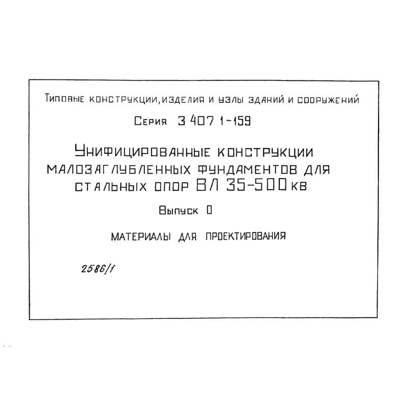 Серия 3.407.1-159