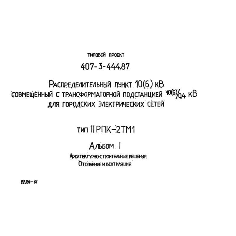 ТП 407-3-444.87