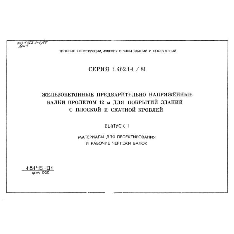Серия 1.462.1-1/81