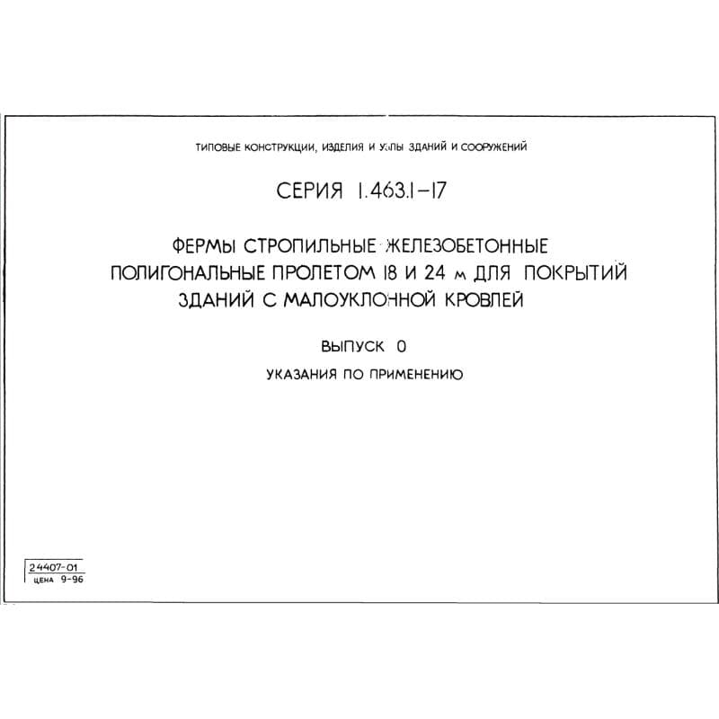 Серия 1.463.1-17